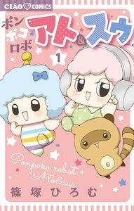 Cover of ポンポコロボ　アト＆スゥ volume 1.